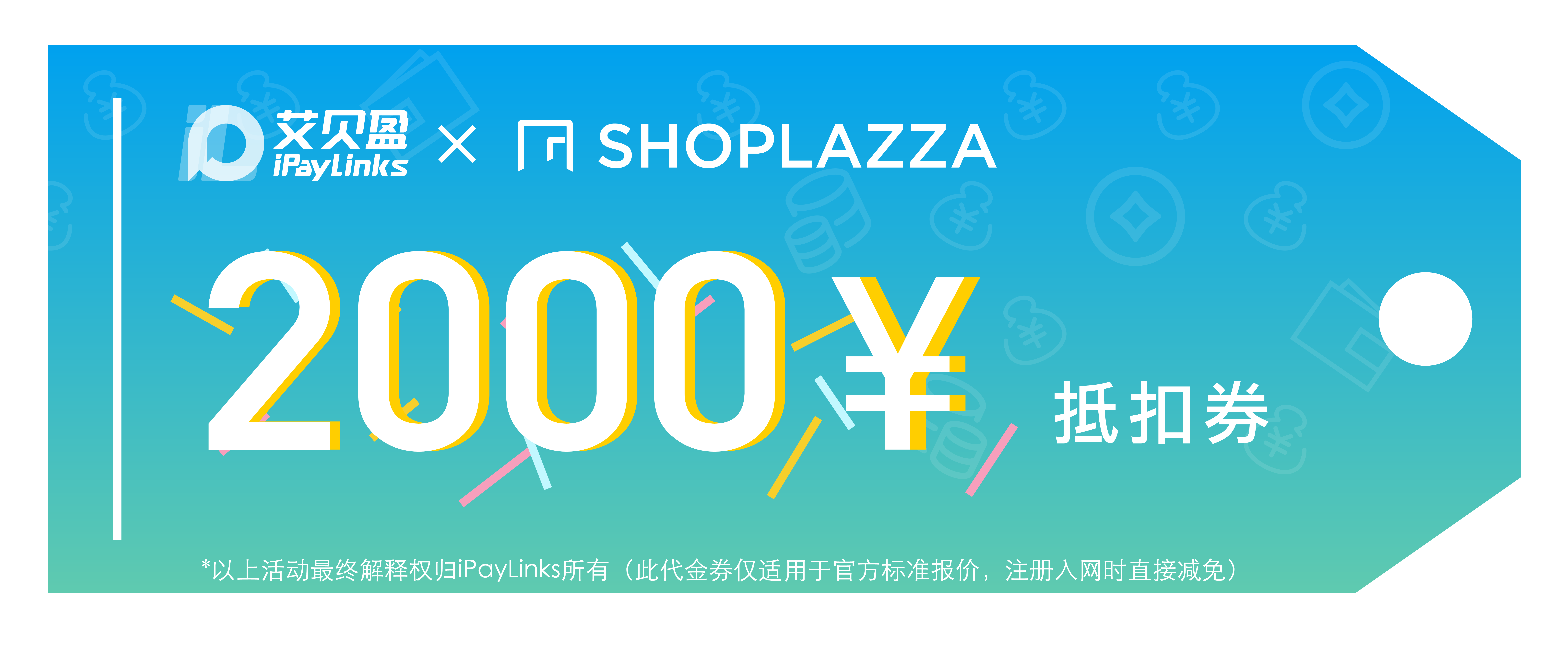  iPayLinks携手 店匠SHOPLAZZA，打出DTC品牌出海组合拳